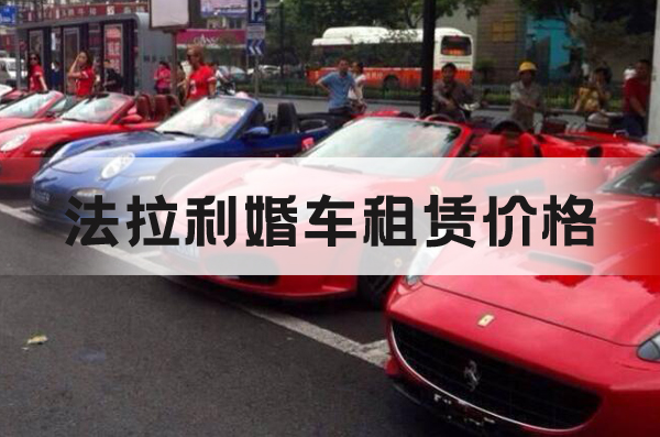 法拉利婚車租賃價格是多少 租婚車有哪些注意事項