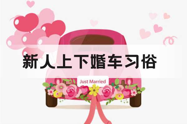 新人上下婚車習俗都有哪些講究
