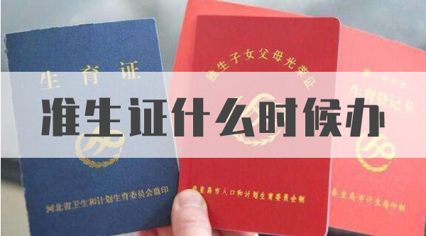 準生證什么時候辦 2020準生證辦理流程