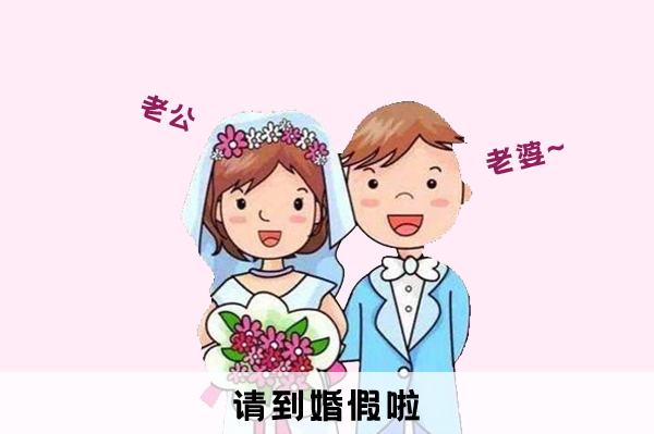 婚假幾天國家法定2020，2020全國各地婚假時間一覽表