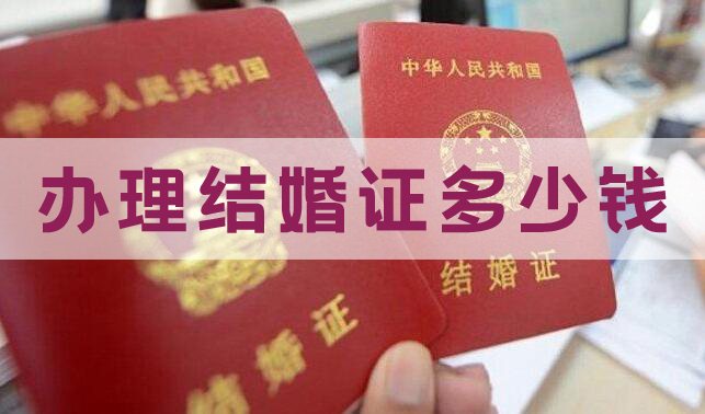 2020辦理結(jié)婚證多少錢 辦理結(jié)婚證需要什么手續(xù)