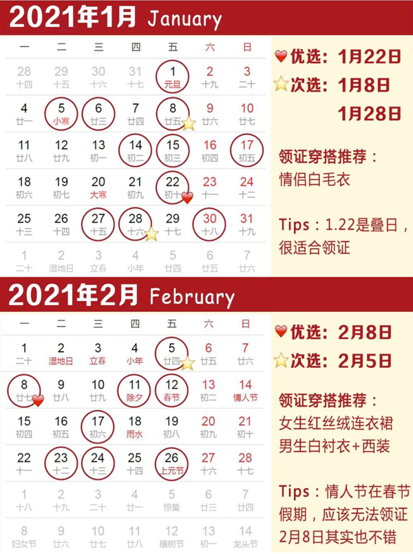2021年領證吉日速查，附領結婚證常見問題  第1張
