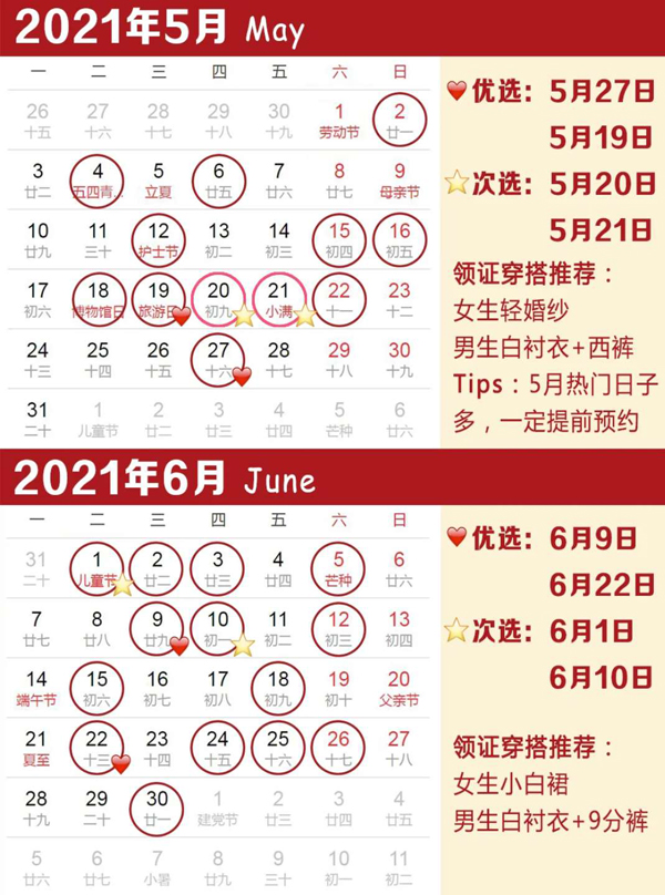 2021年領證吉日速查，附領結婚證常見問題  第3張
