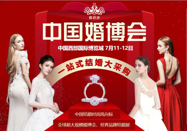 2020夏季成都婚博會(huì)時(shí)間已定：7月11-12日在中國(guó)西部國(guó)際博覽城舉辦?。赓M(fèi)索票）  第1張