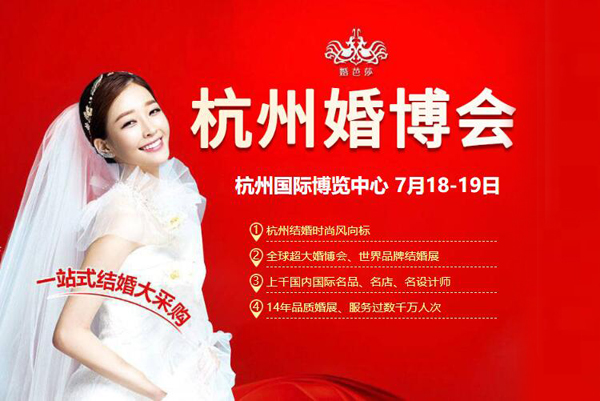 2020杭州婚博會（7月18-19日）杭州奧體國際博覽中心舉辦?。赓M索票）  第1張