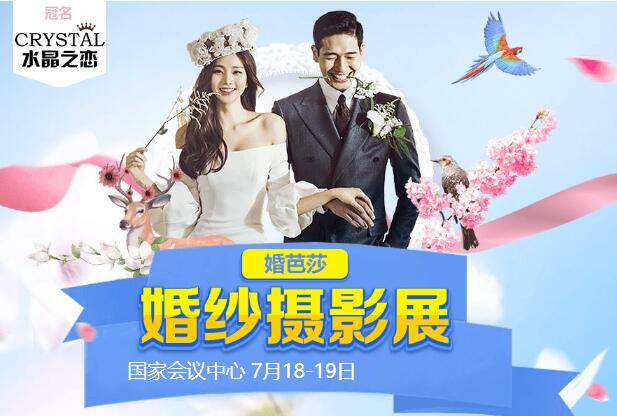 北京婚紗攝影展7月18-19日 北京國家會議中心舉辦（免費領票）  第1張