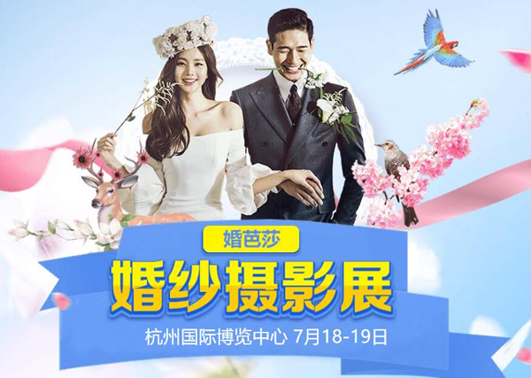2020杭州婚紗攝影展7月18-19日在杭州國際博覽中心舉辦（免費領票入口）  第1張