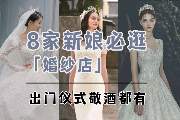  8家新娘私藏超好看婚紗店，出門儀式紗都有  第1張