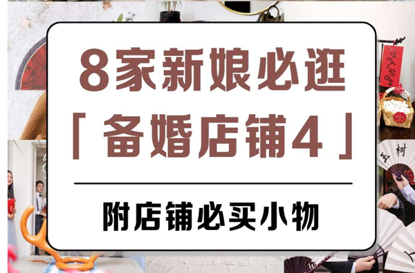  8家新娘私藏備婚店鋪，高顏值還實(shí)用  第1張