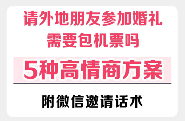 邀請外地朋友參加婚禮，要包機票住宿嗎？  第1張