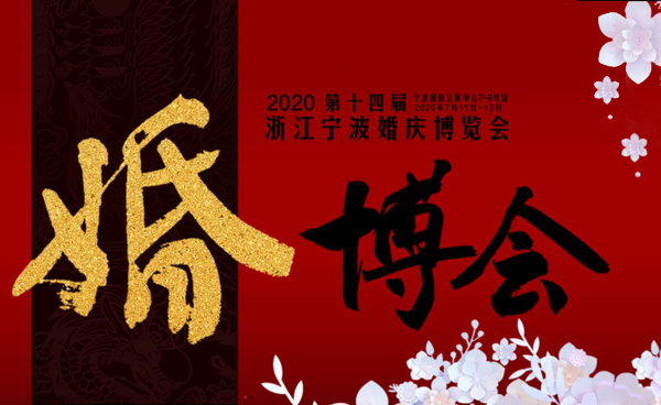 2020年夏季寧波婚博會7月11-13日寧波國際會展中心舉辦！  第1張