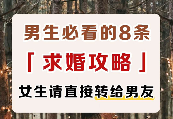 男生必看的8條（求婚攻略） 女生請直接轉(zhuǎn)給男友  第1張