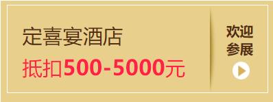2020杭州婚宴展7月18-19日杭州國際博覽中心盛大開展啦！（免費(fèi)領(lǐng)票）  第5張