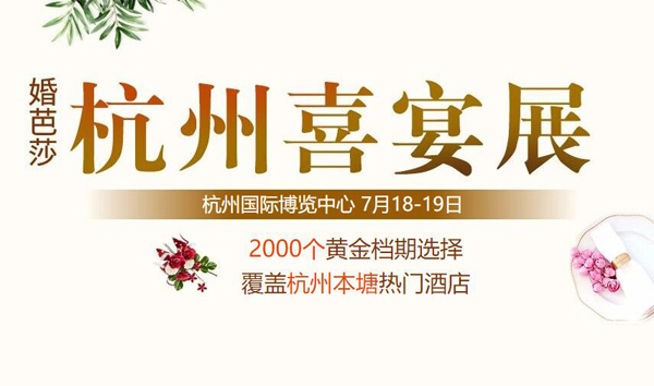 2020杭州婚宴展7月18-19日杭州國際博覽中心盛大開展啦！（免費(fèi)領(lǐng)票）  第1張