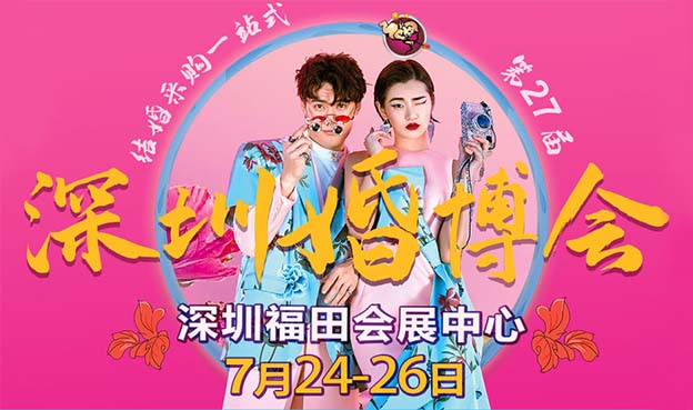 2020深圳婚博會（7月24日-26日）在深圳會展中心舉辦！  第1張