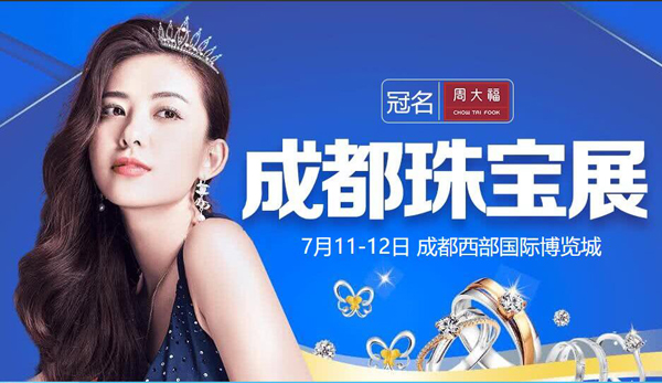 2020成都珠寶展（7月11-12日）在成都西部國際博覽城隆重舉行！（限時(shí)免費(fèi)領(lǐng)票入口）  第1張