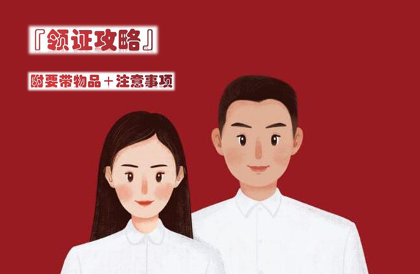 領證攻略|超詳細領證流程清單，附打印版！  第1張