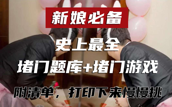  結婚必備！2020迎親堵門最新題庫+100堵門游戲，史上最全  第1張