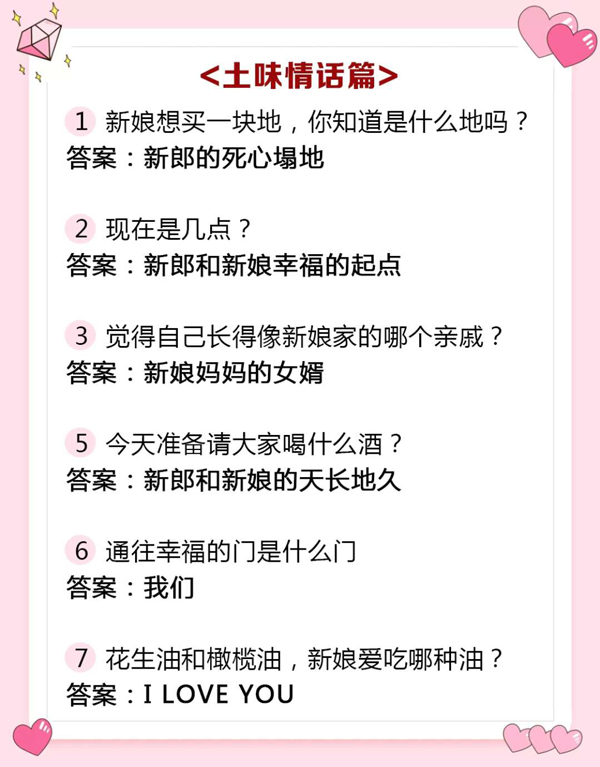  結婚必備！2020迎親堵門最新題庫+100堵門游戲，史上最全  第6張