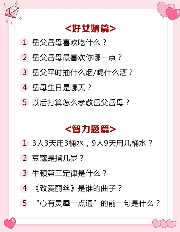  結婚必備！2020迎親堵門最新題庫+100堵門游戲，史上最全  第7張