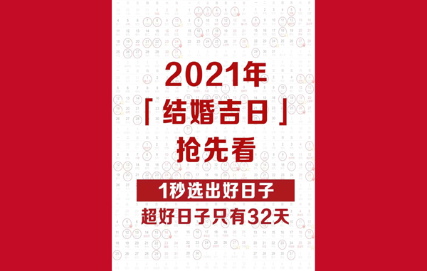 2021結婚吉日，周末好日子只有32天速搶  第1張