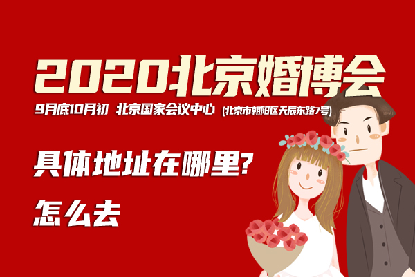 2020北京婚博會具體地址在哪里?怎么去  第1張