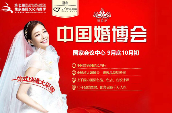 2020北京婚博會(huì)時(shí)間延期至【9月底10月初】 北京國家會(huì)議中心舉行！（免費(fèi)索票）