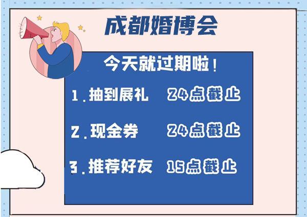 成都婚博會明天就要開展啦！門票/福利領取時間 24點截止（戳我免費領取門票領簽到禮）  第2張
