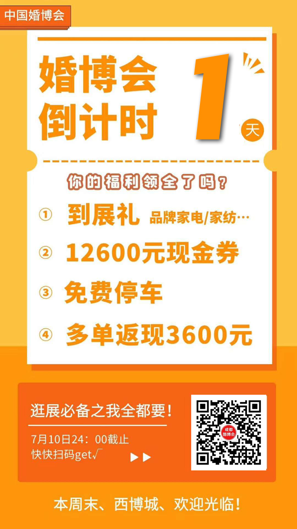 成都婚博會明天就要開展啦！門票/福利領取時間 24點截止（戳我免費領取門票領簽到禮）  第1張