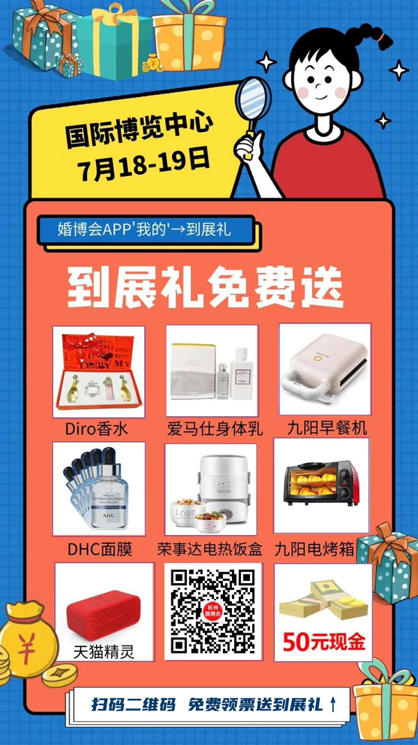 杭州婚博會下周末(7月18-19日)就要開展啦!婚博會門票免費派送中 第2張
