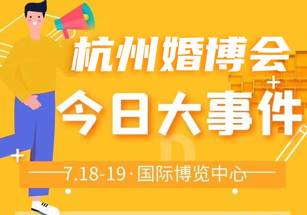 杭州婚博會下周末(7月18-19日)就要開展啦!婚博會門票免費派送中 第1張