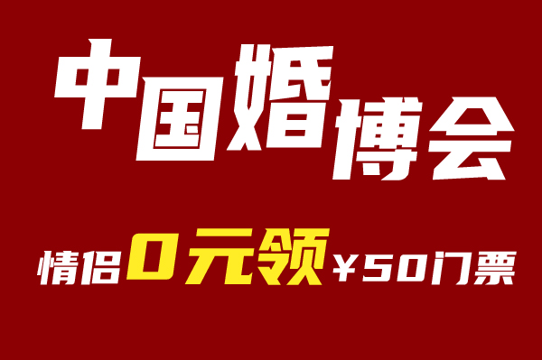  中國婚博會即將開展，情侶0元領￥50門票