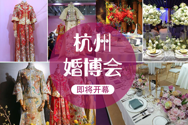 杭州婚博會本周末7月18-19日開展啦！點擊免費領門票  第1張