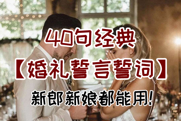 40句經典婚禮誓言誓詞，直接拿去就能用！  第1張