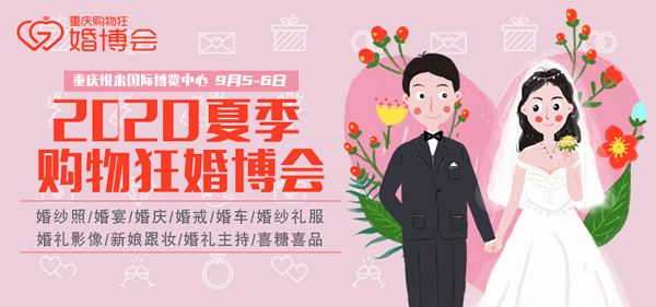 2020年重慶購(gòu)物狂婚博會(huì)延期至：9月5-6日重慶悅來(lái)國(guó)際博覽中心舉辦