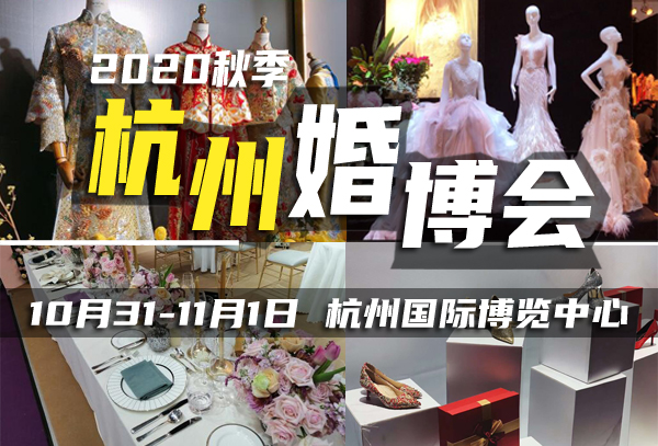【10月31-11月1日】冬季杭州婚博會開始訂票啦！錯過這一次，要等好幾個月!