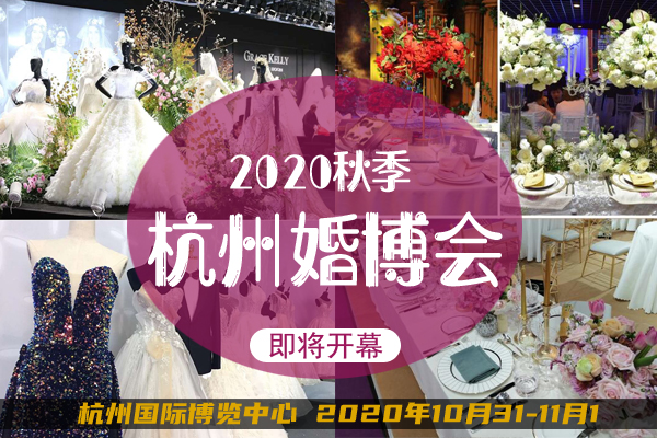 2021春季杭州婚博會時間已定：3月20-21日杭州國際博覽中心舉辦（免費索票）  第1張