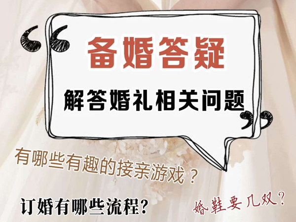 32個備婚常見問題，其他婚禮問題舉手問！  第1張