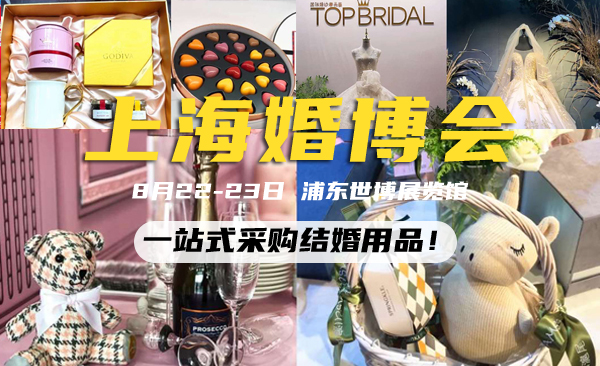 2020上海婚博會（8月22-23日）浦東世博展覽館舉辦，一站式采購結婚用品！  第1張