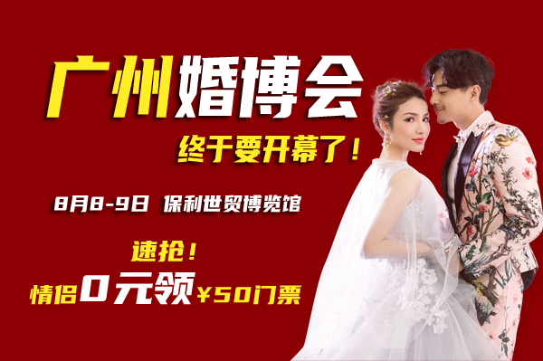 廣州婚博會(huì)終于要開幕了！8月8-9日 琶洲.保利世貿(mào)博覽館（限時(shí)免費(fèi)領(lǐng)票包郵）速搶！  第1張