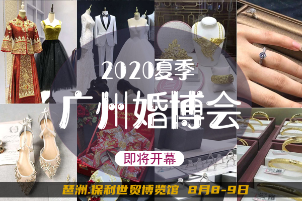廣州婚博會將于下周末（8月8-9日）琶洲.保利世貿博覽館 今日門票限時免費發放300張！趕快搶！  第1張