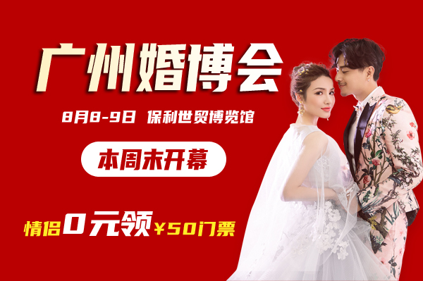 剛剛發布：廣州婚博會來了！本周末8月8-9日琶洲.保利世貿博覽館開展  第1張