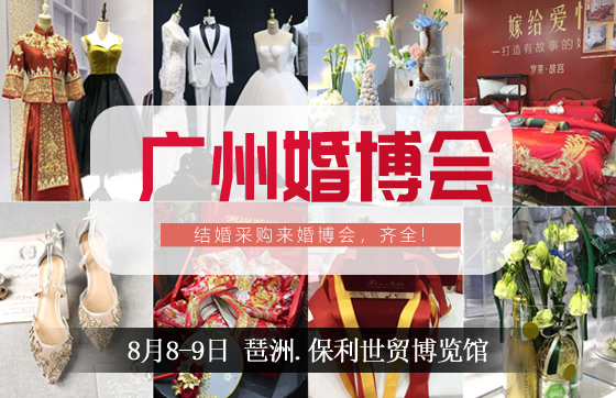 約嗎？本周末8月8-9日廣州婚博會，我們準備了一堆大獎等你拿！  第1張