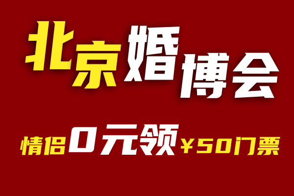 北京婚博會門票是免費的嗎？怎么領取