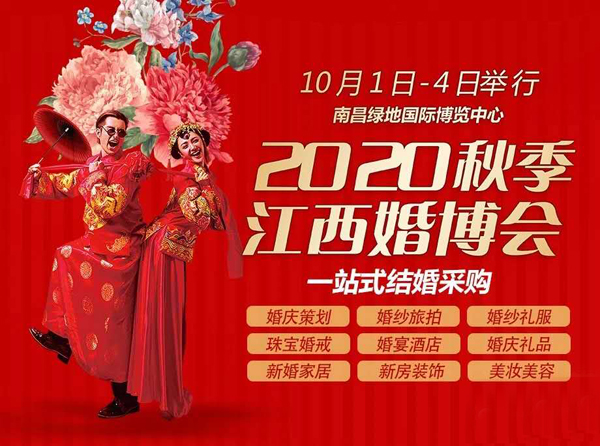 2020秋季江西婚博會時間10月1-4日 南昌綠地國際博覽中心開展  第1張