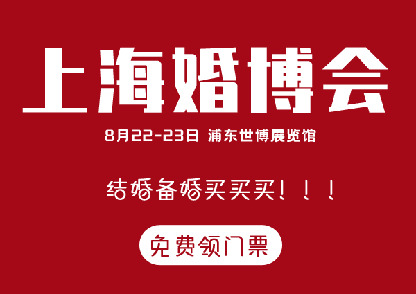 備婚|上海婚博會(huì)8月22-23日世博展覽館即將開展，點(diǎn)擊免費(fèi)索票！