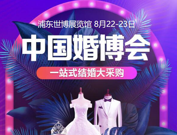 申城新人看過來!【下周末8月22-23日】上海婚博會/家博會如約登陸浦東世博展覽館（免費索票）  第1張