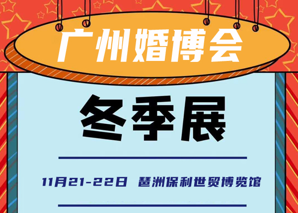 冬季廣州婚博會（11月21-22日）琶洲保利世貿(mào)博覽館（免費(fèi)索票入口）  第1張