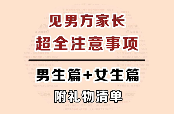  第一次見男方家長(zhǎng)要注意什么，男生也得看！  第1張