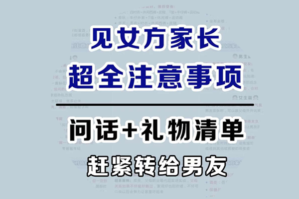 男友第一次見女方家長注意什么？轉給男友看  第1張